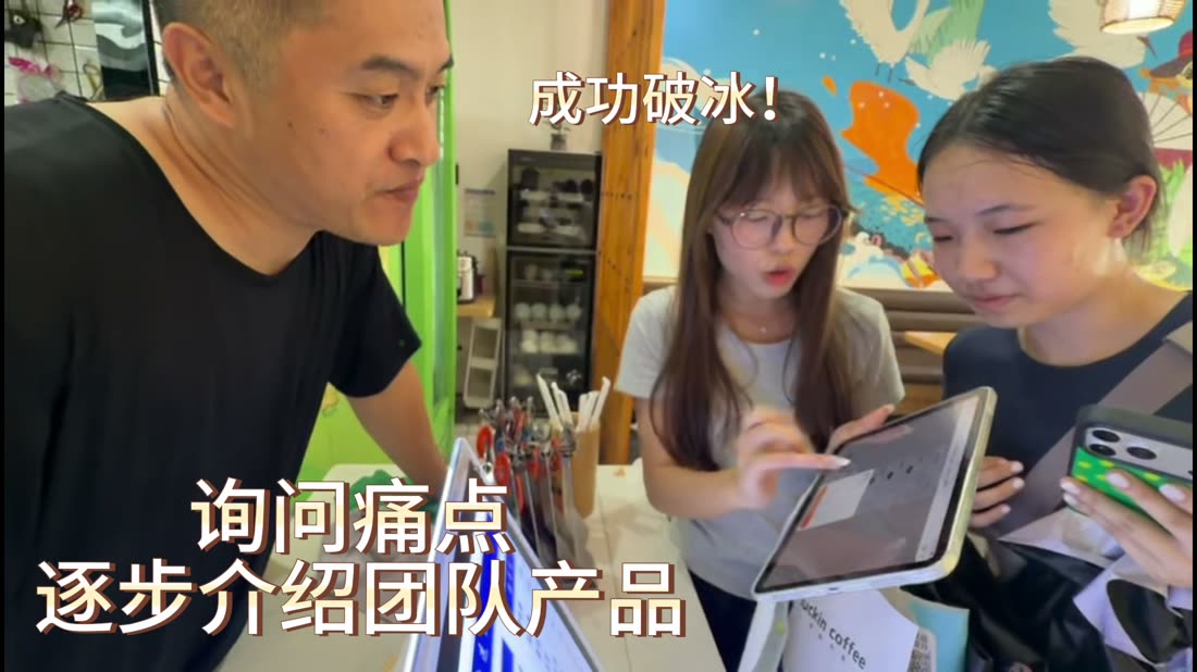 学生举着平板向店主演示产品，画面字幕写着成功破冰