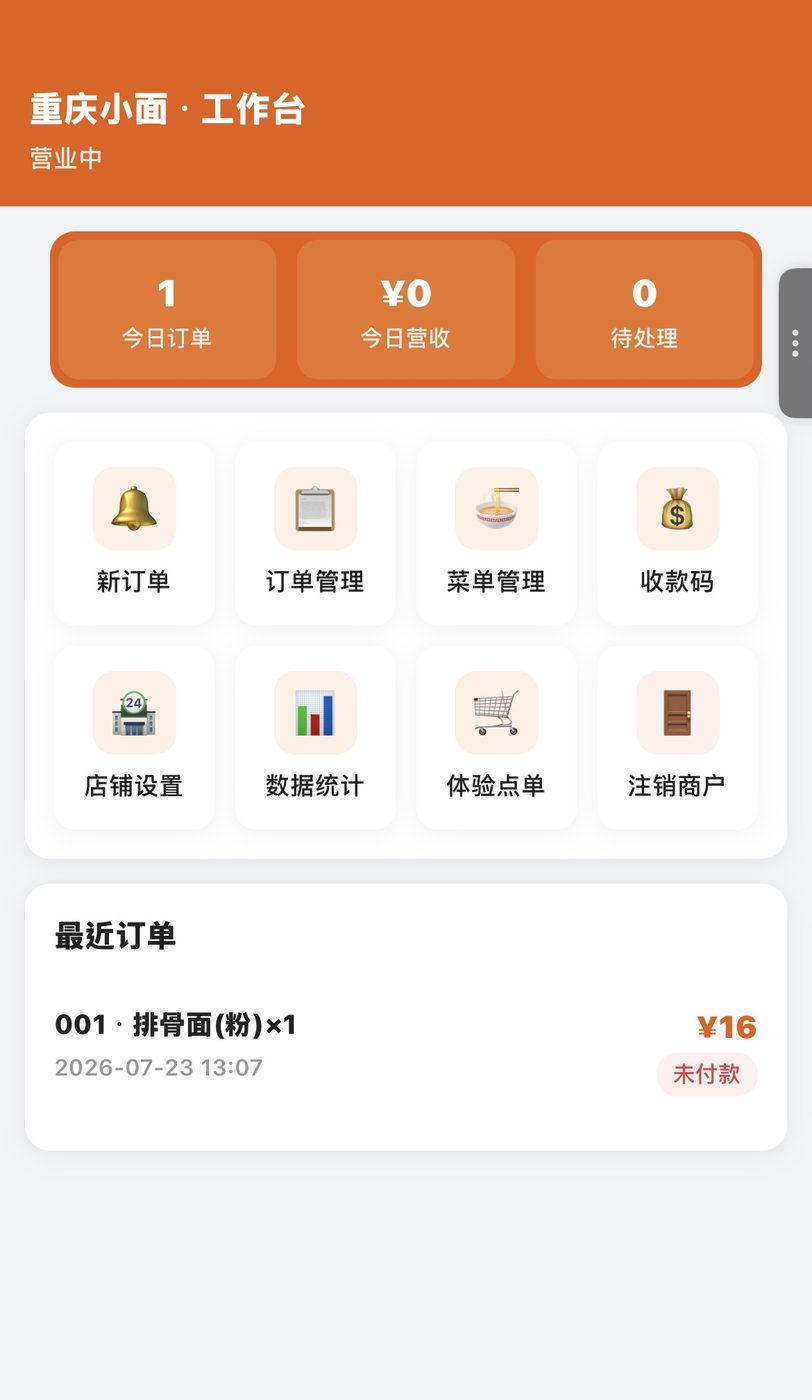 重庆小面工作台界面显示今日订单与营收
