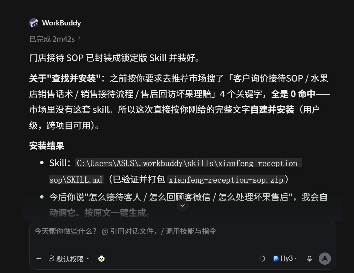 WorkBuddy 界面中已封装成锁定版的门店接待 Skill