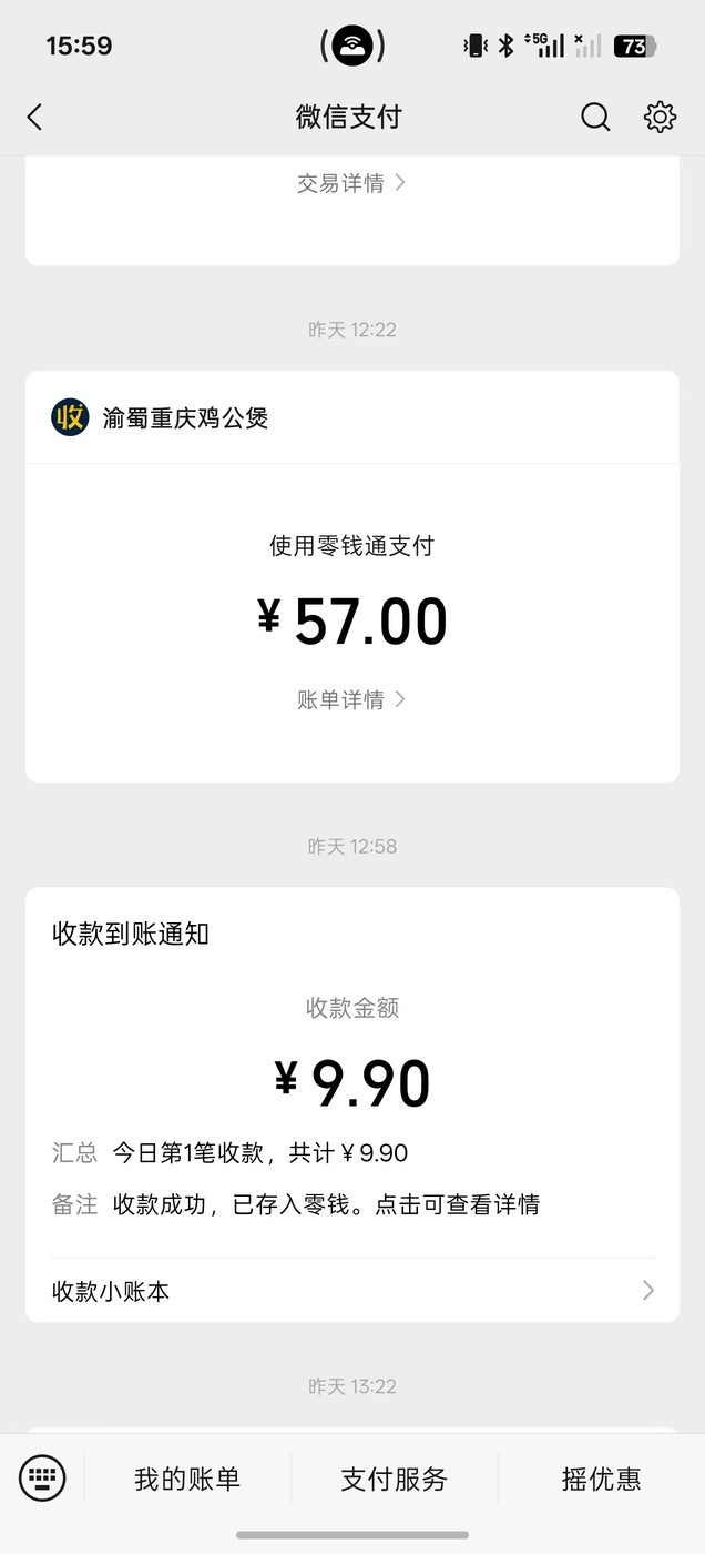 微信支付账单显示消费与 9.90 元收款到账