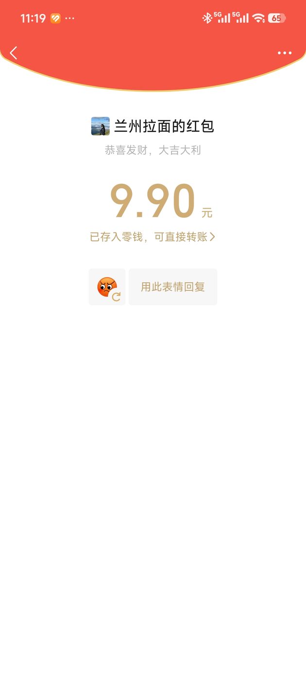 兰州拉面的红包 9.90 元已存入零钱