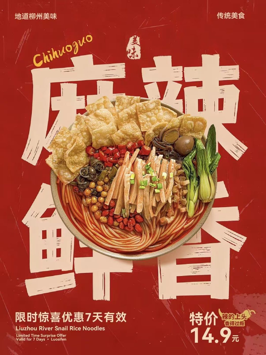 学生设计的麻辣鲜香螺蛳粉海报