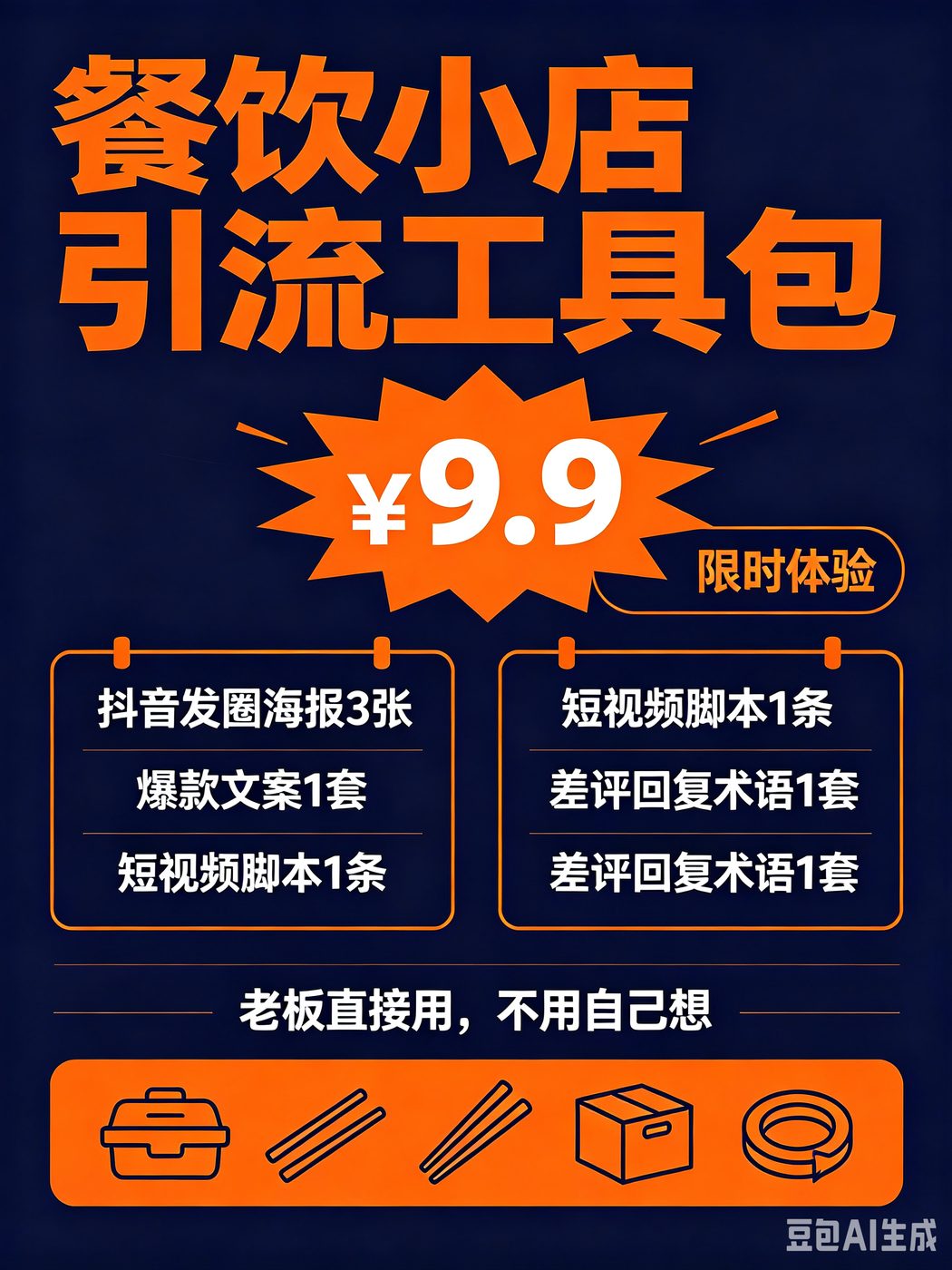 餐饮小店引流工具包定价海报